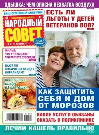 Народный совет №4 январь 2021