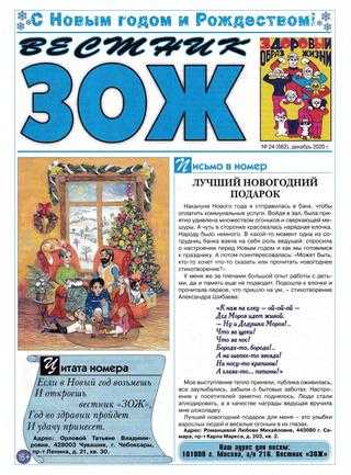 Вестник ЗОЖ №24 декабрь 2020