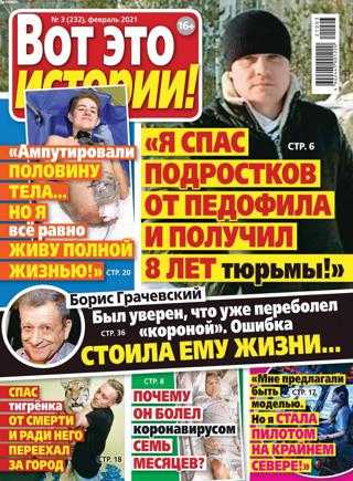 Вот это истории №3 февраль 2021