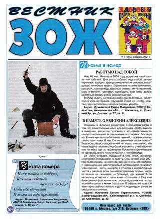 Вестник ЗОЖ №3 февраль 2021