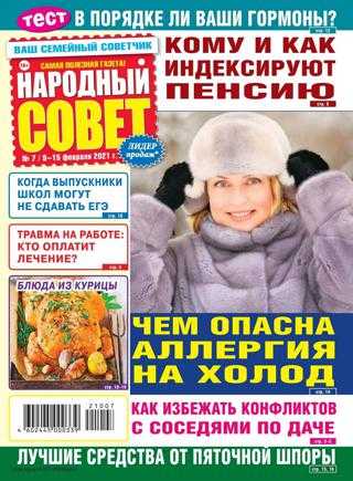 Народный совет №7 февраль 2021