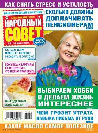Народный совет №6 февраль 2021