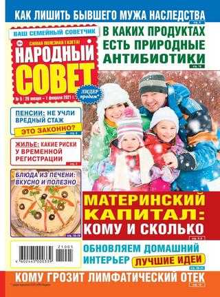 Народный совет №5 февраль 2021