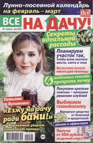 Все на дачу №1 февраль март 2021