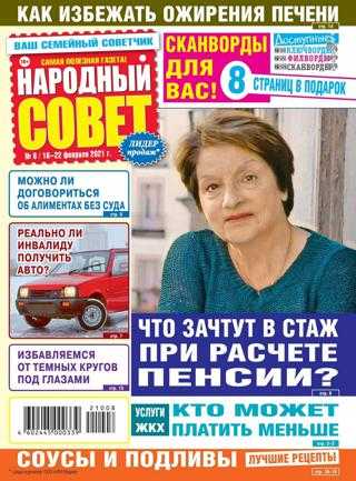 Народный совет №8 февраль 2021