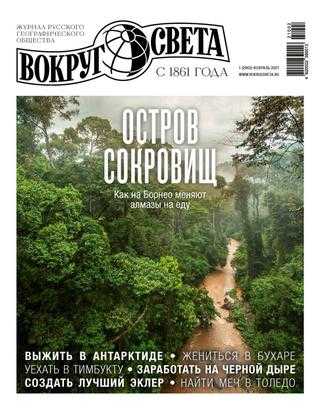 Вокруг света №1 февраль 2021