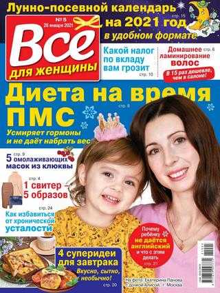Всё для женщины №5 февраль 2021