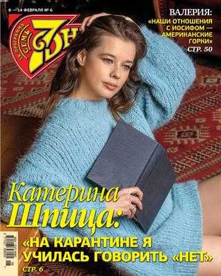Семь дней №6 февраль 2021