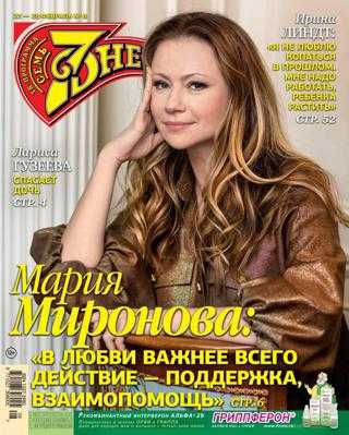 Семь дней №8 февраль 2021