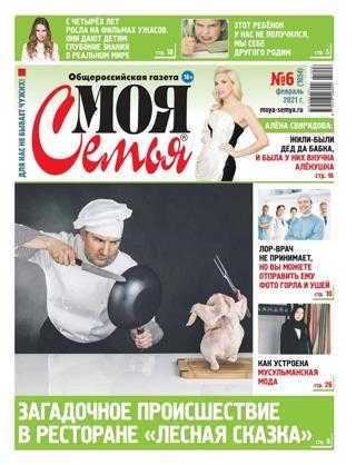 Моя семья №6 февраль 2021