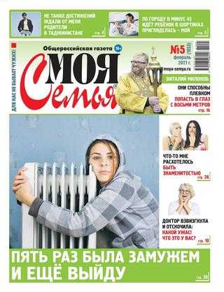 Моя семья №5 февраль 2021