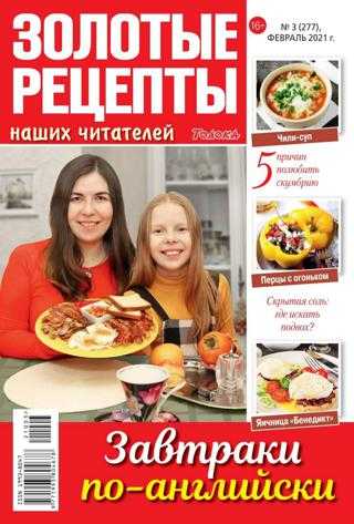 Золотые рецепты наших читателей №3 февраль 2021