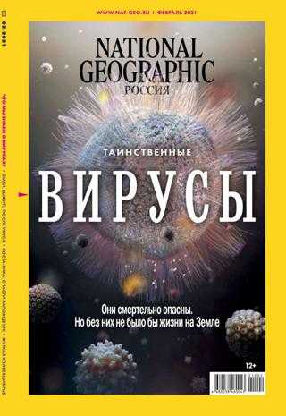 National Geographic №2 февраль 2021