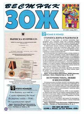 Вестник ЗОЖ №2 январь 2021