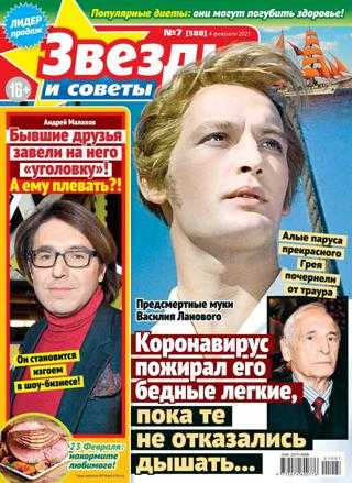 Звёзды и советы №7 февраль 2021