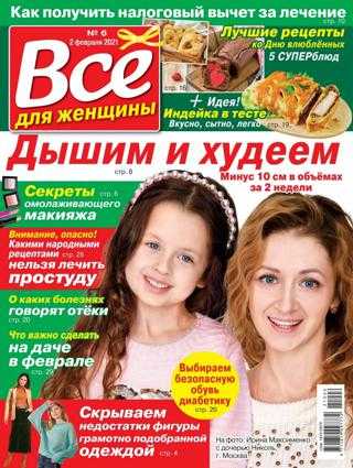 Всё для женщины №6 февраль 2021