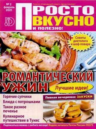 Просто вкусно и полезно №2 февраль 2021