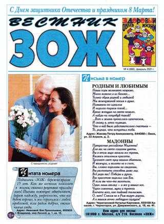 Вестник ЗОЖ №4 февраль 2021