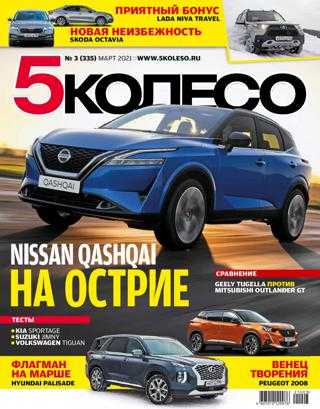 5 колесо №3 март 2021