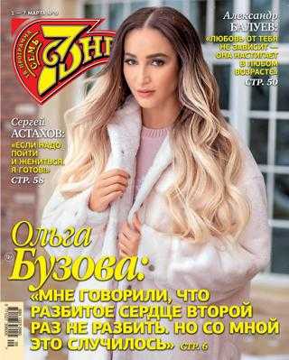 Семь дней №9 февраль март 2021