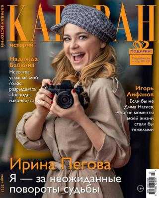 Караван историй №3 март 2021