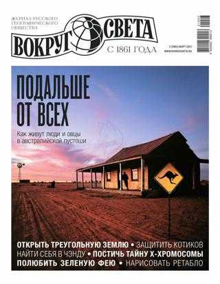Вокруг света №2 март 2021