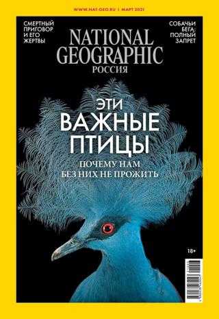 National Geographic №3 март 2021 Россия