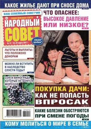 Народный совет №12 март 2021