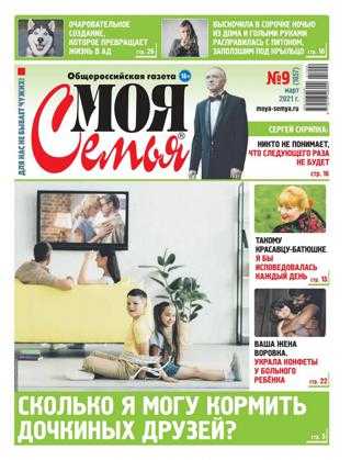 Моя семья №9 март 2021