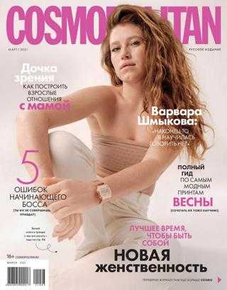 Cosmopolitan №3 март 2021 Россия