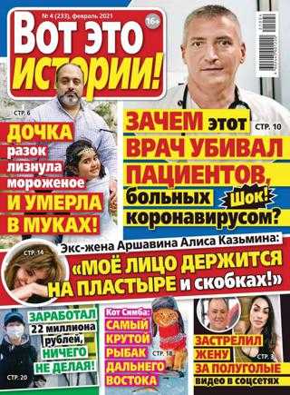 Вот это истории №4 февраль 2021