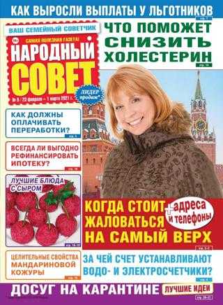 Народный совет №9 февраль март 2021