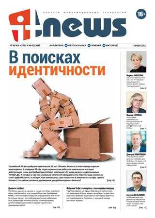 IT News №2 февраль март 2021