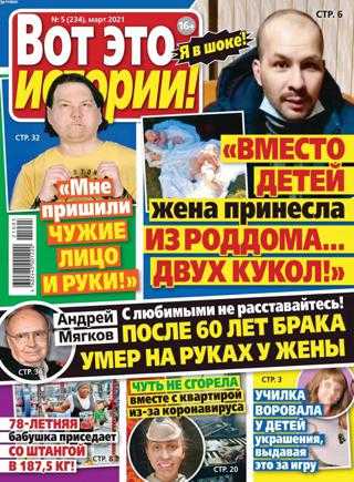 Вот это истории №5 март 2021