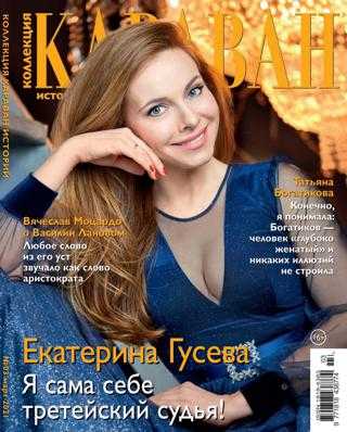 Караван историй Коллекция №3 март 2021