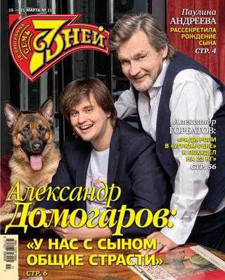 Семь дней №11 март 2021