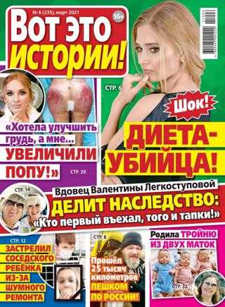 Вот это истории №6 март 2021