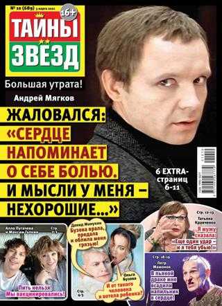 Тайны звёзд №10 март 2021