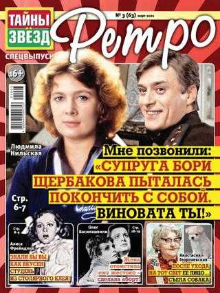 Тайны звёзд Ретро №3 март 2021