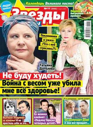 Звёзды и советы №11 март 2021