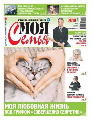 Моя семья №10 март 2021