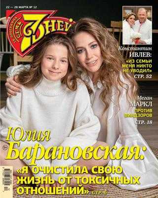 Семь дней №12 март 2021