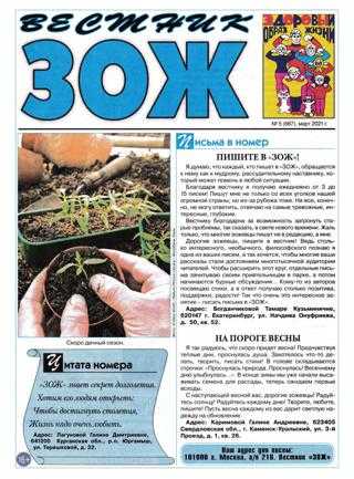 Вестник ЗОЖ №5 март 2021