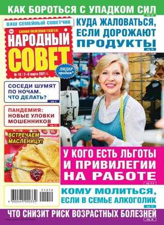 Народный совет №10 март 2021