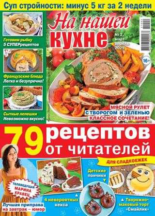 На нашей кухне №2 март апрель 2021
