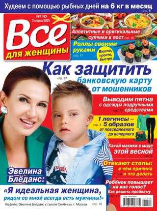 Всё для женщины №10 март 2021
