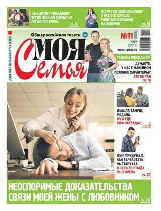 Моя семья №11 март 2021