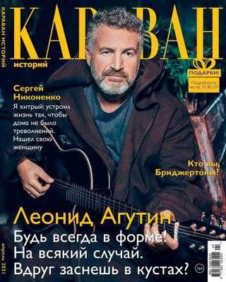Караван историй №4 апрель 2021