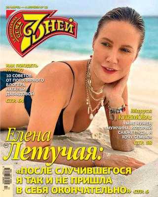 Семь дней №13 март 2021
