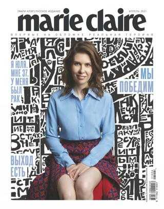 Marie Claire №4 апрель 2021 Россия